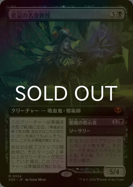 画像1: [FOIL] 悲哀の名誉教授/Emeritus of Woe (拡張アート版) 【日本語版】 [SOS-黒MR] (1)