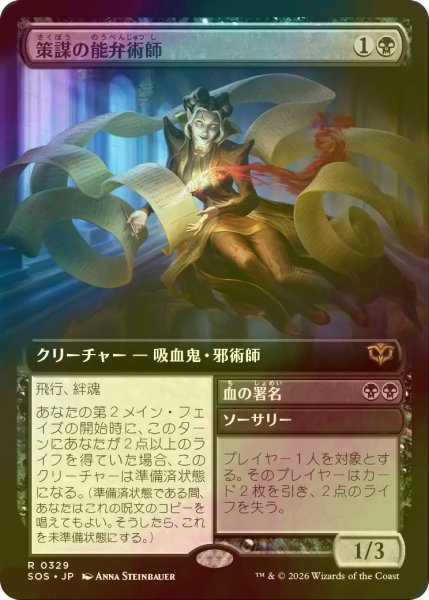 画像1: [FOIL] 策謀の能弁術師/Scheming Silvertongue (拡張アート版) 【日本語版】 [SOS-黒R] (1)
