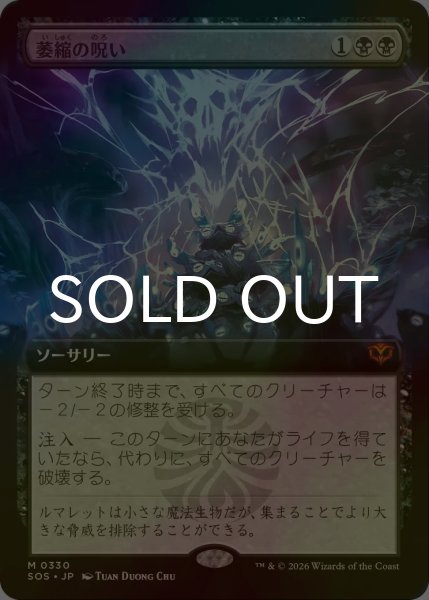 画像1: [FOIL] 萎縮の呪い/Withering Curse (拡張アート版) 【日本語版】 [SOS-黒MR] (1)