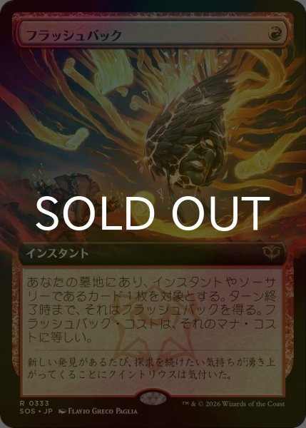 画像1: [FOIL] フラッシュバック/Flashback (拡張アート版) 【日本語版】 [SOS-赤R] (1)