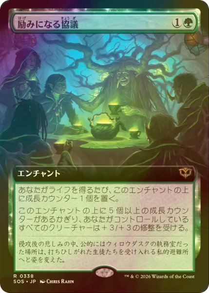 画像1: [FOIL] 励みになる協議/Comforting Counsel (拡張アート版) 【日本語版】 [SOS-緑R] (1)