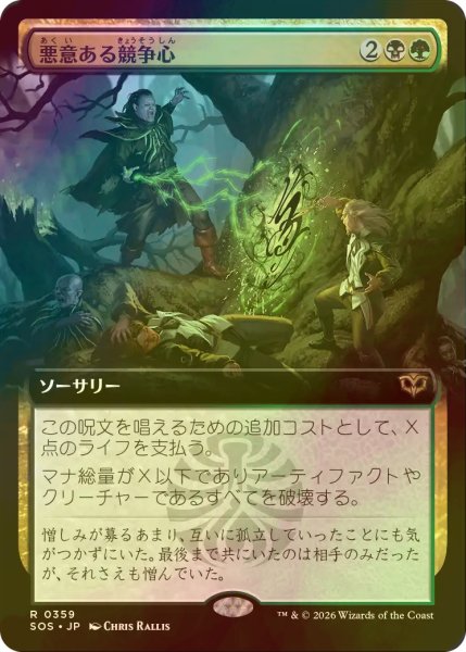 画像1: [FOIL] 悪意ある競争心/Vicious Rivalry (拡張アート版) 【日本語版】 [SOS-金R] (1)