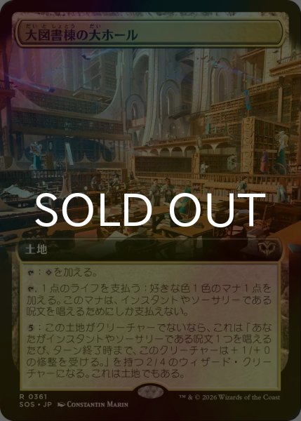 画像1: [FOIL] 大図書棟の大ホール/Great Hall of the Biblioplex (拡張アート版) 【日本語版】 [SOS-土地R] (1)