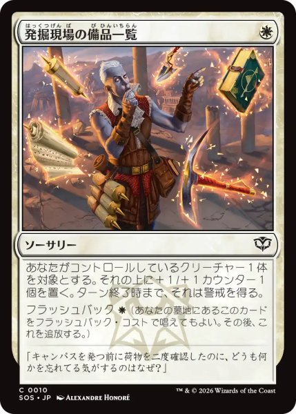 画像1: 発掘現場の備品一覧/Dig Site Inventory 【日本語版】 [SOS-白C] (1)