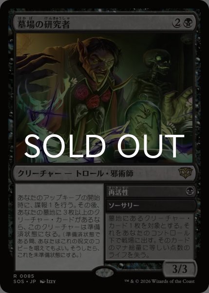 画像1: 墓場の研究者/Grave Researcher 【日本語版】 [SOS-黒R] (1)