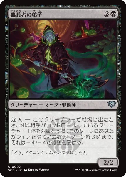 画像1: 毒殺者の弟子/Poisoner's Apprentice 【日本語版】 [SOS-黒U] (1)