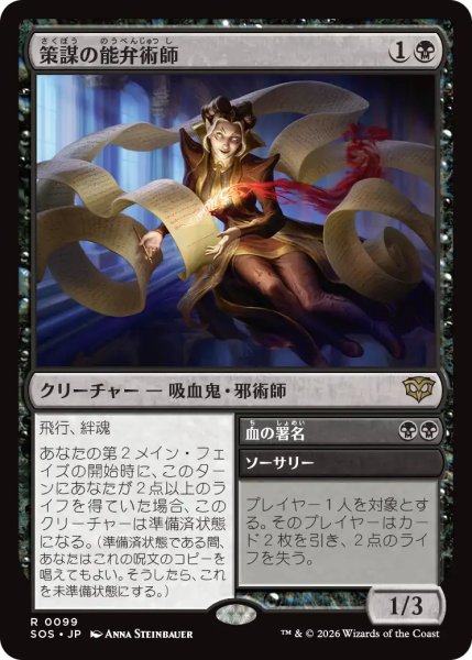 画像1: 策謀の能弁術師/Scheming Silvertongue 【日本語版】 [SOS-黒R] (1)