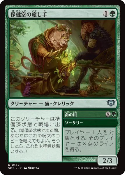 画像1: 保健室の癒し手/Infirmary Healer 【日本語版】 [SOS-緑U] (1)