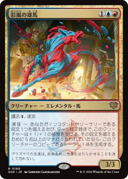 画像1: 彩嵐の雄馬/Colorstorm Stallion 【日本語版】 [SOS-金R] (1)