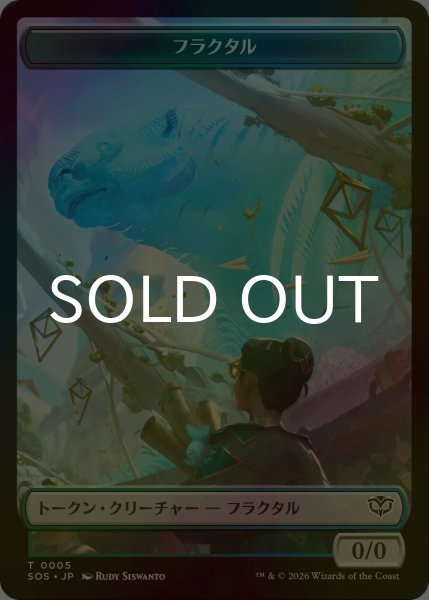 画像1: [FOIL] フラクタル/FRACTAL No.005 & 邪魔者/PEST No.009 【日本語版】 [SOS-トークン] (1)