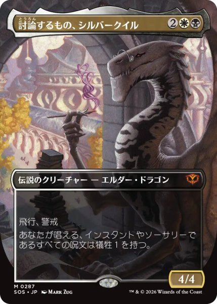 画像1: 討論するもの、シルバークイル/Silverquill, the Disputant (全面アート版) 【日本語版】 [SOS-金MR] (1)