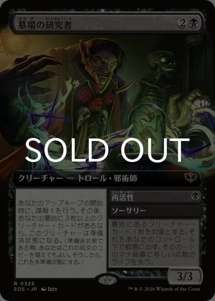 画像1: 墓場の研究者/Grave Researcher (拡張アート版) 【日本語版】 [SOS-黒R] (1)