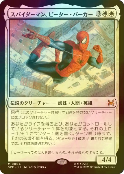 画像1: スパイダーマン、ピーター・パーカー/Spider-Man, Peter Parker (SPE/白MR/日/foil/NM) ※詳細要確認 (1)
