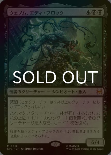 画像1: [FOIL] ヴェノム、エディ・ブロック/Venom, Eddie Brock 【日本語版】 [SPE-黒MR] (1)