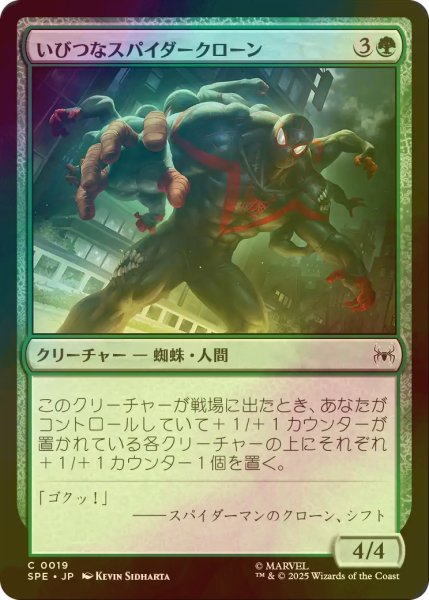 画像1: [FOIL] いびつなスパイダークローン/Twisted Spider-Clone 【日本語版】 [SPE-緑C] (1)
