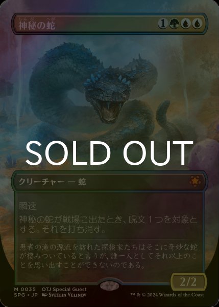 画像1: [FOIL] 神秘の蛇/Mystic Snake (全面アート版) 【日本語版】 [SPG-金MR] (1)