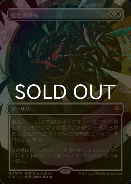 まんぞく屋 格安TCG通販 / 日《U》MH2384虹色の終焉【旧枠】(JPN)