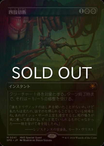 MTG 四肢切断　foil 4枚セット MTG 四肢切断 日本語 foil - メルカリ