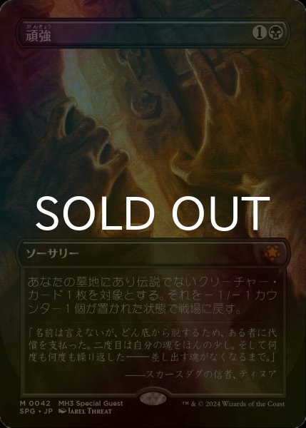 画像1: [FOIL] 頑強/Persist (全面アート版) 【日本語版】 [SPG-黒MR] (1)
