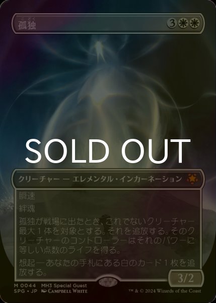 画像1: [FOIL] 孤独/Solitude (全面アート版) 【日本語版】 [SPG-白MR] (1)