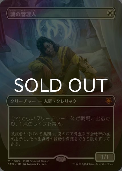 画像1: [FOIL] 魂の管理人/Soul Warden (全面アート版) 【日本語版】 [SPG-白MR] (1)