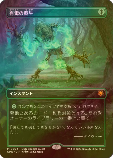 画像1: 有毒の蘇生/Noxious Revival (SPG/緑MR/日/全面アート版foil/NM) ※詳細要確認 (1)