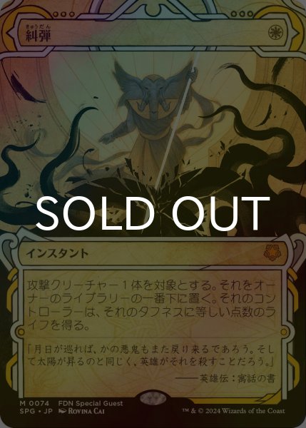 画像1: [FOIL] 糾弾/Condemn (ショーケース版) 【日本語版】 [SPG-白MR] (1)