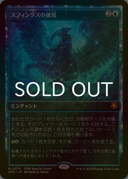 画像1: [FOIL] スフィンクスの後見/Sphinx's Tutelage (ショーケース版) 【日本語版】 [SPG-青MR] (1)