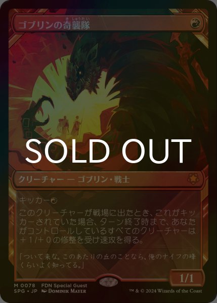 画像1: [FOIL] ゴブリンの奇襲隊/Goblin Bushwhacker (ショーケース版) 【日本語版】 [SPG-赤MR] (1)