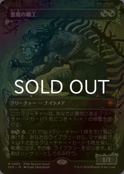 画像1: [FOIL] 悪魔の職工/Fiend Artisan (ショーケース版) 【日本語版】 [SPG-金MR] (1)