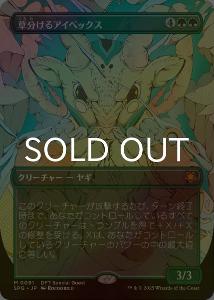 画像1: [FOIL] 草分けるアイベックス/Pathbreaker Ibex (全面アート版) 【日本語版】 [SPG-緑MR] (1)