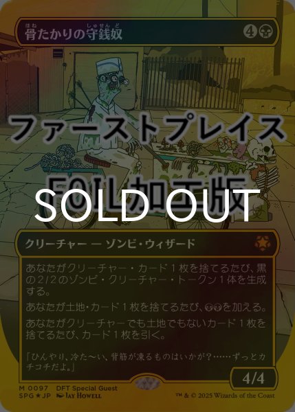 画像1: [FOIL] 骨たかりの守銭奴/Bone Miser (全面アート版・ファーストプレイス仕様) 【日本語版】 [SPG-黒MR] (1)