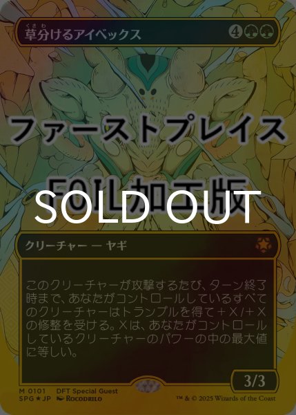 画像1: [FOIL] 草分けるアイベックス/Pathbreaker Ibex (全面アート版・ファーストプレイス仕様) 【日本語版】 [SPG-緑MR] (1)
