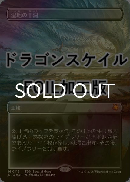 画像1: [FOIL] 湿地の干潟/Marsh Flats No.115 (全面アート版・ドラゴンスケイル仕様) 【日本語版】 [SPG-土地MR] (1)