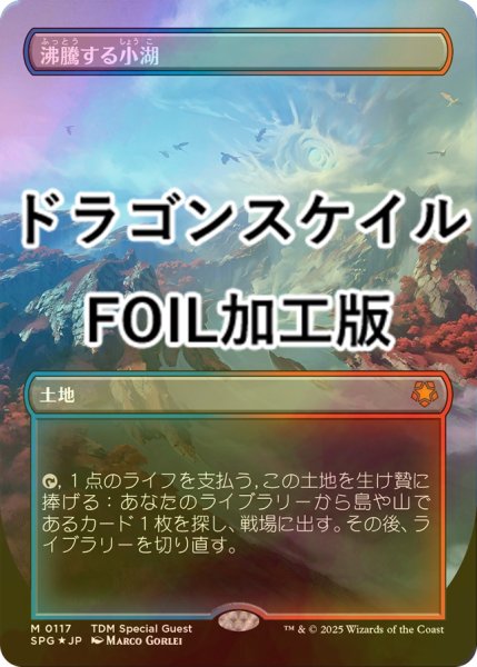 画像1: [FOIL] 沸騰する小湖/Scalding Tarn No.117 (全面アート版・ドラゴンスケイル・フォイル仕様) 【日本語版】 [SPG-土地MR] (1)