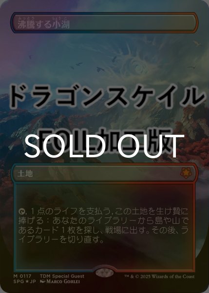 画像1: [FOIL] 沸騰する小湖/Scalding Tarn No.117 (全面アート版・ドラゴンスケイル仕様) 【日本語版】 [SPG-土地MR] (1)