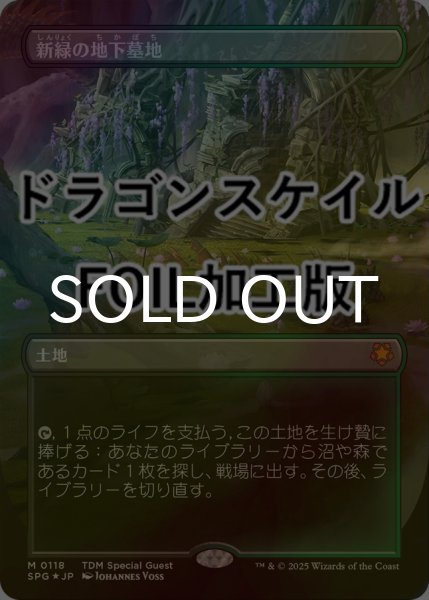画像1: [FOIL] 新緑の地下墓地/Verdant Catacombs No.118 (全面アート版・ドラゴンスケイル仕様) 【日本語版】 [SPG-土地MR] (1)