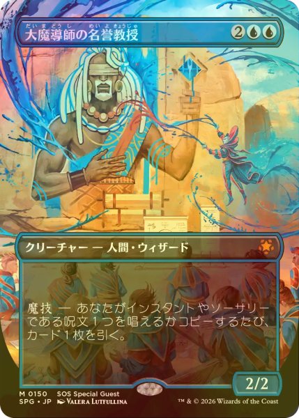 画像1: [FOIL] 大魔導師の名誉教授/Archmage Emeritus (全面アート版) 【日本語版】 [SPG-青MR] (1)