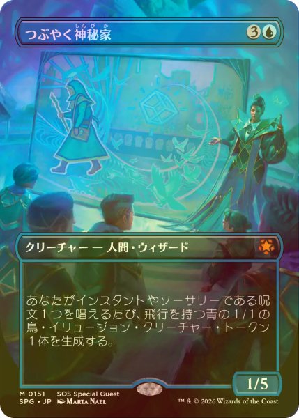 画像1: [FOIL] つぶやく神秘家/Murmuring Mystic (全面アート版) 【日本語版】 [SPG-青MR] (1)