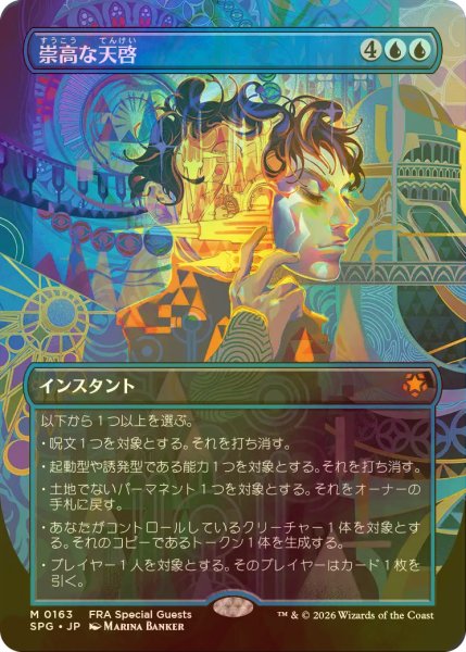 画像1: [FOIL] 崇高な天啓/Sublime Epiphany (全面アート版) 【日本語版】 [SPG-青MR] (1)