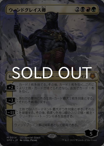 画像1: ウィンドグレイス卿/Lord Windgrace (全面アート版) 【日本語版】 [SPG-金MR] (1)