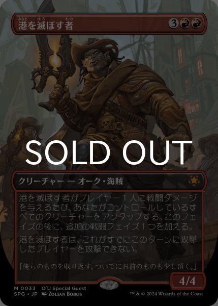 画像1: 港を滅ぼす者/Port Razer (全面アート版) 【日本語版】 [SPG-赤MR] (1)