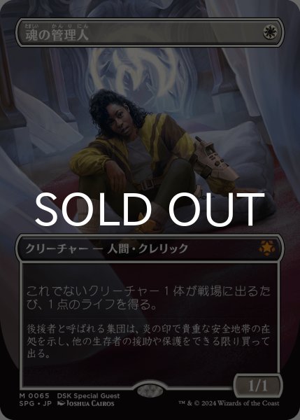 画像1: 魂の管理人/Soul Warden (全面アート版) 【日本語版】 [SPG-白MR] (1)