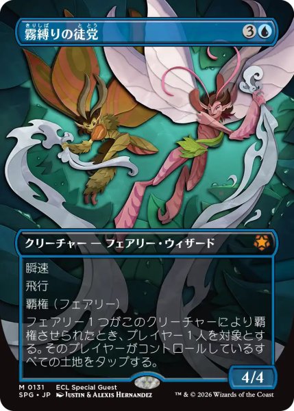 画像1: 霧縛りの徒党/Mistbind Clique (全面アート版) 【日本語版】 [SPG-青MR] (1)
