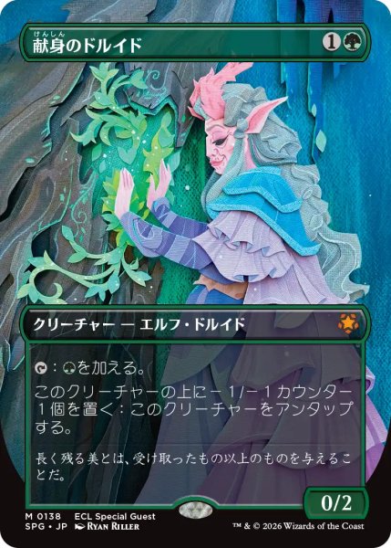 画像1: 献身のドルイド/Devoted Druid (全面アート版) 【日本語版】 [SPG-緑MR] (1)