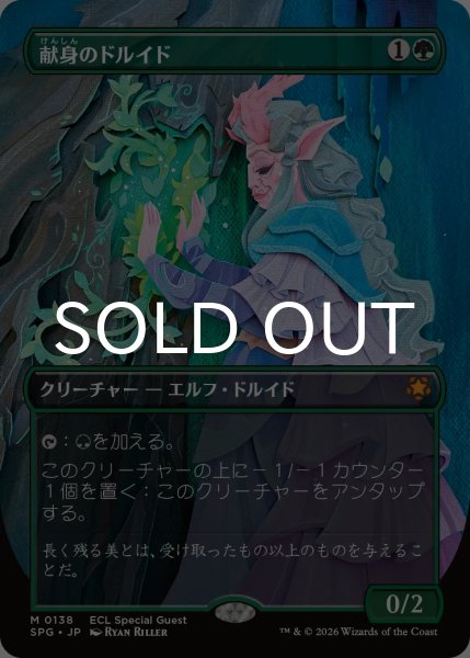 画像1: 献身のドルイド/Devoted Druid (全面アート版) 【日本語版】 [SPG-緑MR] (1)