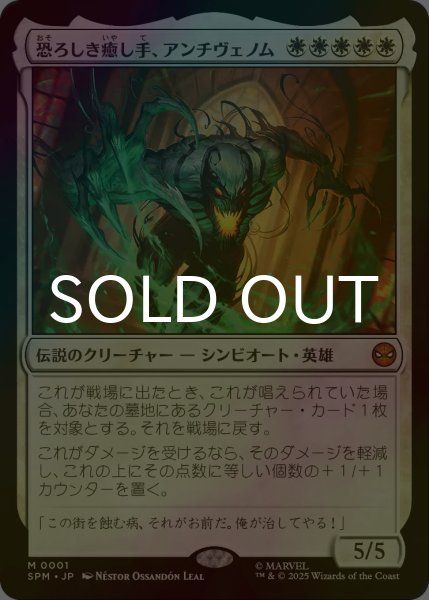 画像1: [FOIL] 恐ろしき癒し手、アンチヴェノム/Anti-Venom, Horrifying Healer (海外産ブースター版) 【日本語版】 [SPM-白MR] (1)