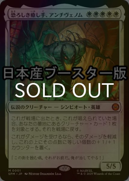 画像1: [FOIL] 恐ろしき癒し手、アンチヴェノム/Anti-Venom, Horrifying Healer ● (日本産ブースター版) 【日本語版】 [SPM-白MR] (1)