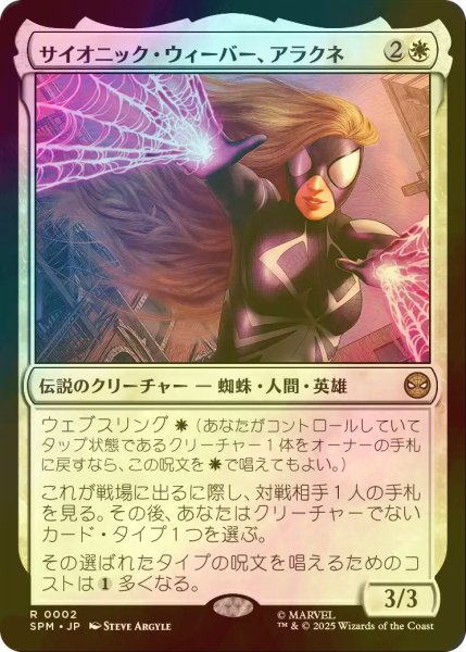 画像1: [FOIL] サイオニック・ウィーバー、アラクネ/Arachne, Psionic Weaver 【日本語版】 [SPM-白R] (1)