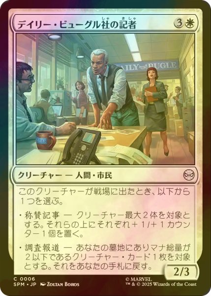 画像1: [FOIL] デイリー・ビューグル社の記者/Daily Bugle Reporters 【日本語版】 [SPM-白C] (1)